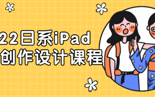 2022日系iPad人物创作设计课程