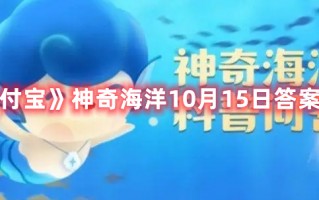 《支付宝》神奇海洋10月15日答案最新