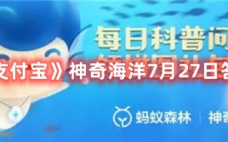 《支付宝》神奇海洋7月27日答案最新