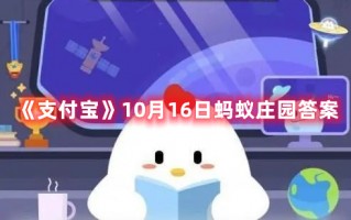 《支付宝》10月16日蚂蚁庄园答案