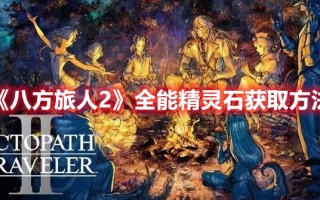 《八方旅人2》全能精灵石获取方法