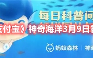 《支付宝》神奇海洋3月9日答案