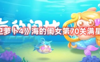 《保卫萝卜4》海的闺女第70关满星攻略