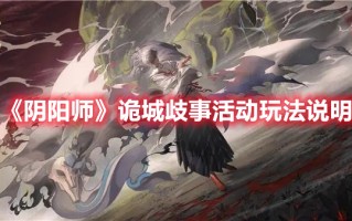 《阴阳师》诡城歧事活动玩法说明