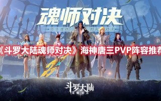 《斗罗大陆魂师对决》海神唐三PVP阵容推荐