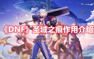 《DNF》圣域之痕作用介绍（什么是圣痕）