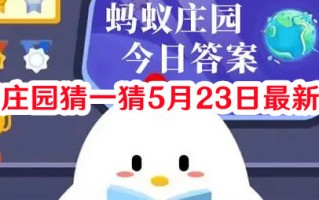 蚂蚁庄园猜一猜5月23日最新答案