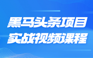 黑马头条项目实战视频课程