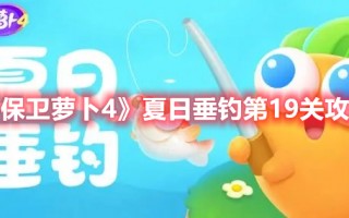 《保卫萝卜4》夏日垂钓第19关攻略