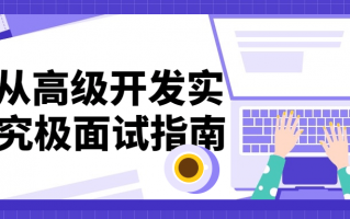 C++从高级开发实践到究极面试指南