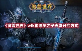 《魔兽世界》wlk霍迪尔之子声望开启方式