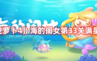 《保卫萝卜4》海的闺女第33关满星攻略