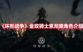 《环形战争》金玫骑士索尼娅角色介绍