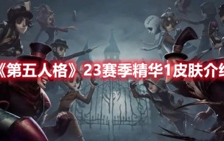 《第五人格》23赛季精华1皮肤介绍