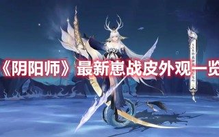 《阴阳师》最新崽战皮外观一览