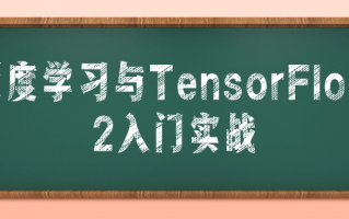 深度学习与TensorFlow 2入门实战