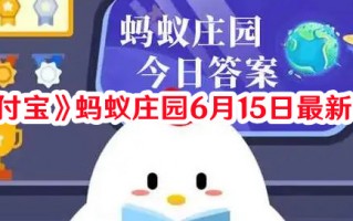 《支付宝》蚂蚁庄园6月15日最新答案