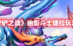 《金铲铲之战》幽影斗士婕拉玩法攻略（金铲铲之战婕拉出什么）