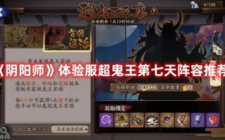 《阴阳师》体验服超鬼王第七天阵容推荐