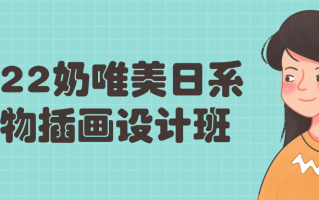 2022奶唯美日系人物插画设计班