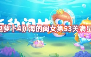 《保卫萝卜4》海的闺女第53关满星攻略