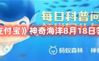 《支付宝》神奇海洋8月18日答案最新