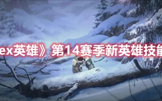 《Apex英雄》第14赛季新英雄技能介绍（apex第十赛季新英雄技能）