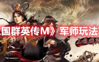 《三国群英传M》军师玩法攻略