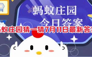 蚂蚁庄园猜一猜7月11日最新答案