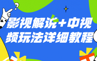 影视解说+中视频玩法详细教程