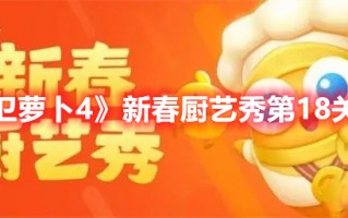 《保卫萝卜4》新春厨艺秀第18关攻略