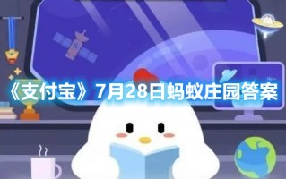 《支付宝》7月28日蚂蚁庄园答案（7月29日支付宝蚂蚁庄园答案）