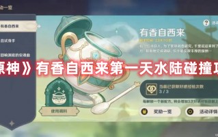 《原神》有香自西来第一天水陆碰撞攻略（原神水底下）