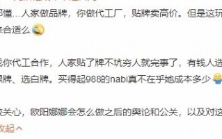 这……欧阳娜娜品牌988元浴袍成本不足百元