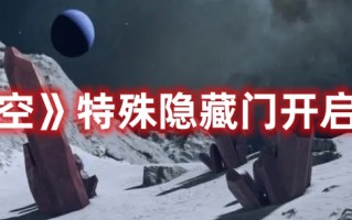 《星空》特殊隐藏门开启方法