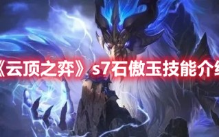 《云顶之弈》s7石傲玉技能介绍