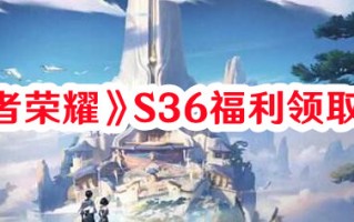 《王者荣耀》S36福利领取方法