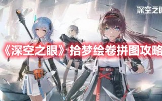 《深空之眼》拾梦绘卷拼图攻略