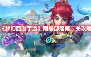 《梦幻西游手游》南赡部落第二关攻略