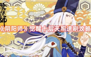 《阴阳师》觉醒十层天照速刷攻略