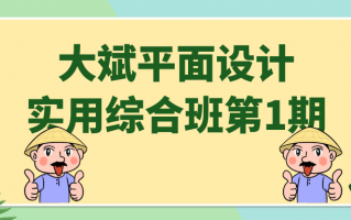 大斌平面设计实用综合班第1期