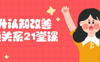 提升认知改善沟通关系21堂课