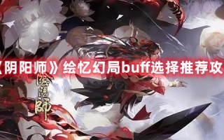 《阴阳师》绘忆幻局buff选择推荐攻略