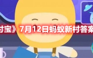 《支付宝》7月12日蚂蚁新村答案最新（7月12日支付宝蚂蚁庄园答案）