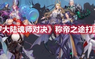 《斗罗大陆魂师对决》称帝之途打法攻略