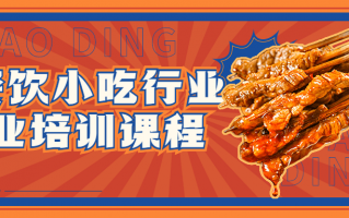 小餐饮小吃行业创业培训课程