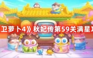 《保卫萝卜4》秋妃传第59关满星攻略