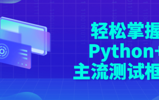 轻松掌握Python+主流测试框架
