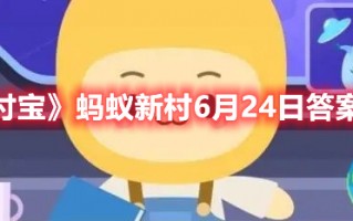 《支付宝》蚂蚁新村6月24日答案最新