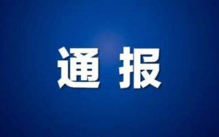 警方通报北电赵韦弦事件:其涉嫌违法犯罪 已被刑拘